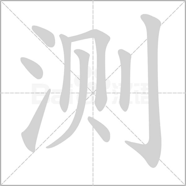 测笔顺动图