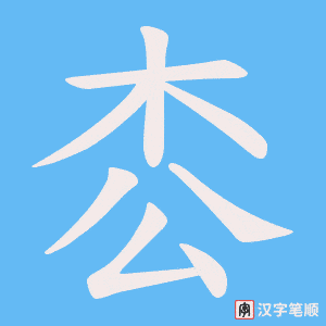 枩笔顺动图
