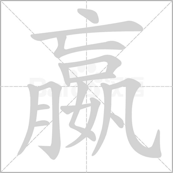 嬴笔顺动图