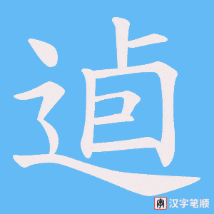 逌笔顺动图