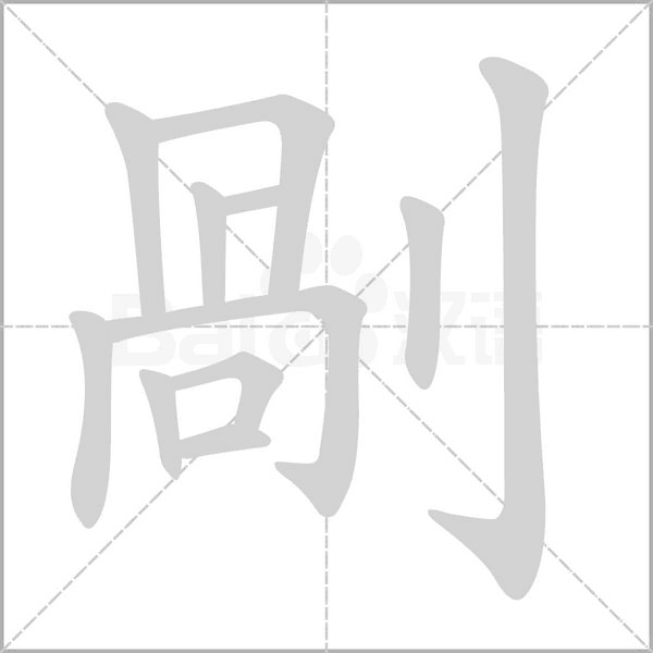 剮笔顺动图