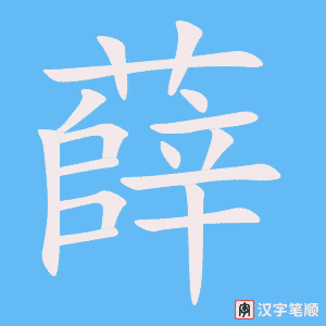 薛笔顺动图