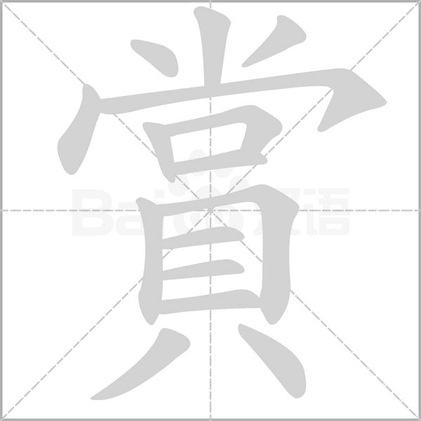 賞笔顺动图