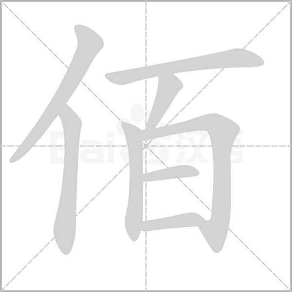 佰笔顺动图