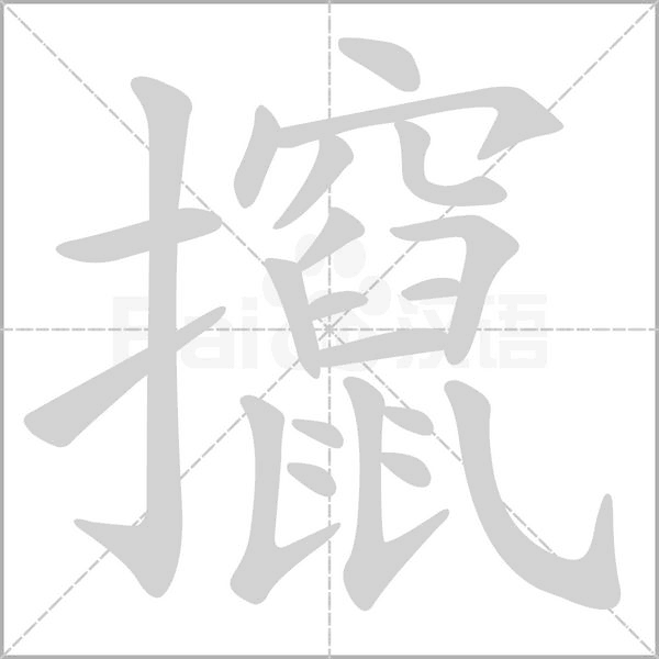 攛笔顺动图