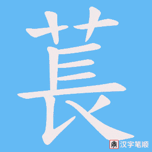 萇笔顺动图