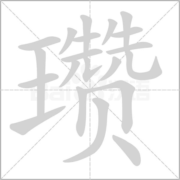 瓒笔顺动图