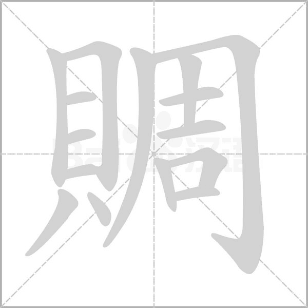 賙笔顺动图