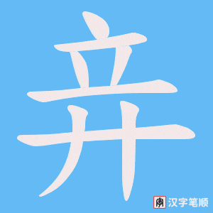 竎笔顺动图
