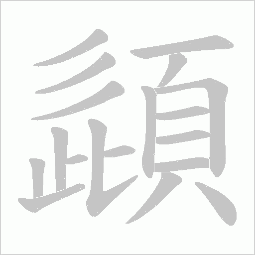 頿笔顺动图