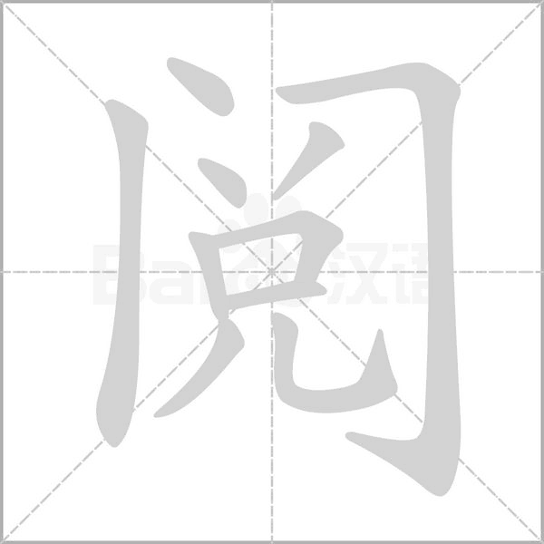 阅笔顺动图