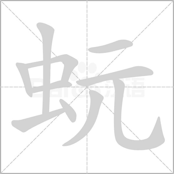 蚖笔顺动图