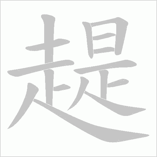趧笔顺动图