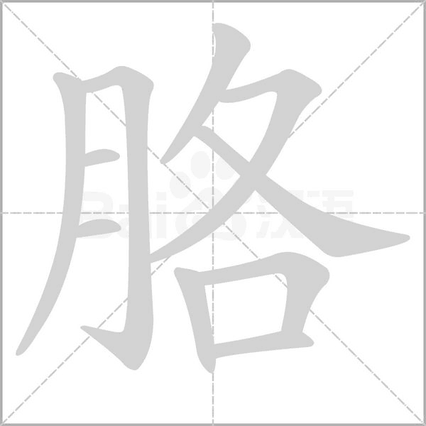 胳笔顺动图