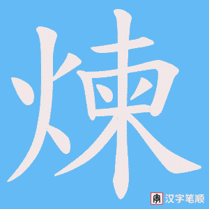 煉笔顺动图