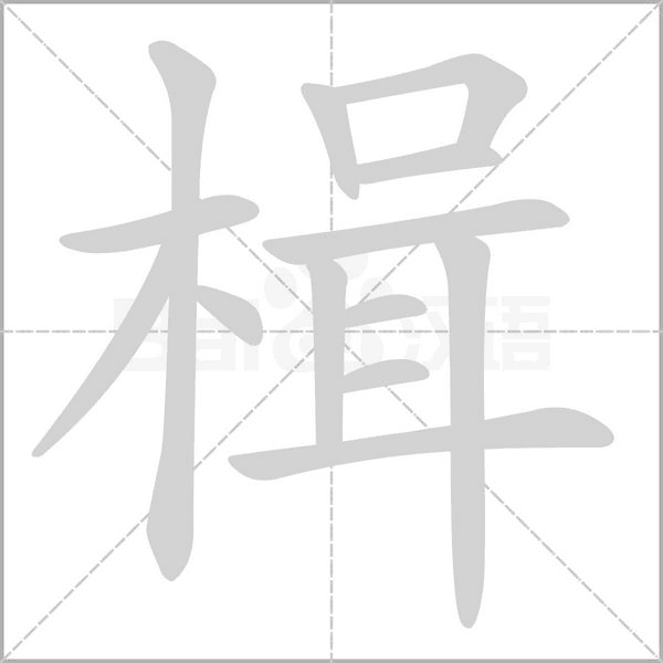 楫笔顺动图
