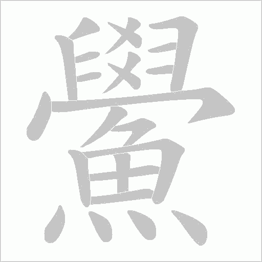 鱟笔顺动图