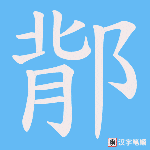 鄁笔顺动图