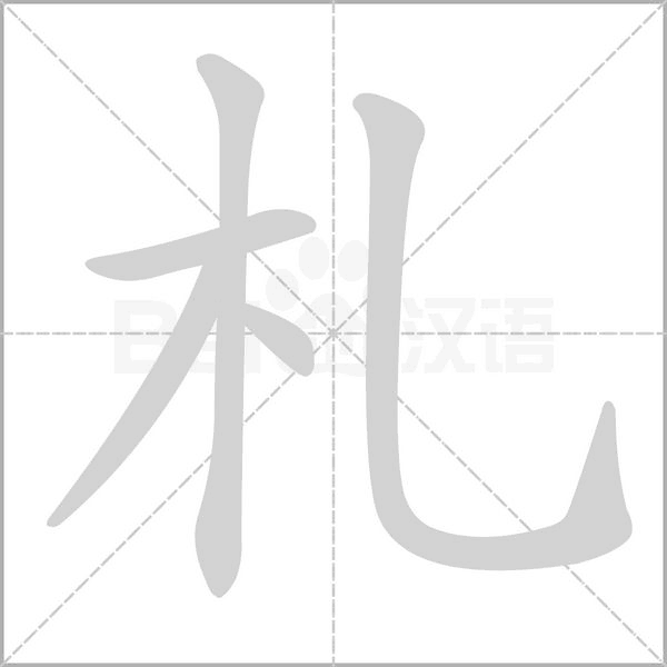 札笔顺动图