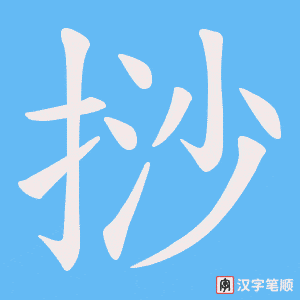 挱笔顺动图