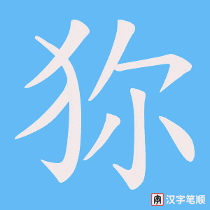 狝笔顺动图