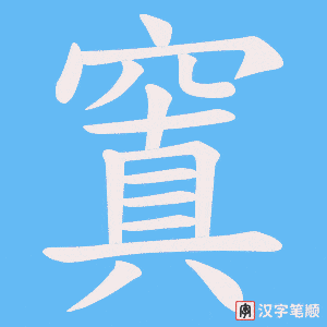 窴笔顺动图