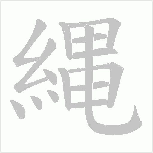 縄笔顺动图
