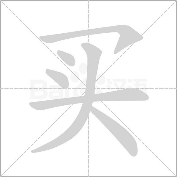 买字动图