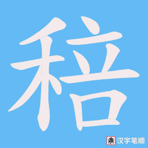 稖笔顺动图