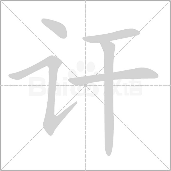 讦笔顺动图