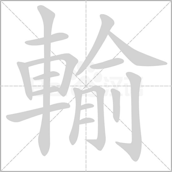輸笔顺动图