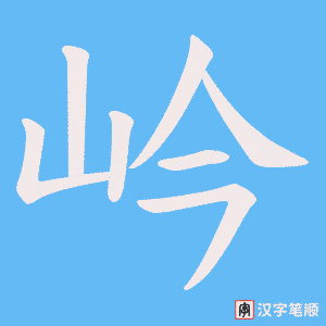 岒笔顺动图