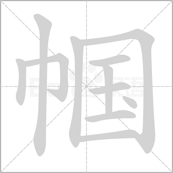 帼笔顺动图