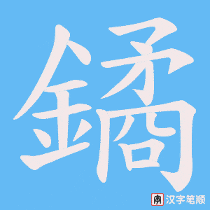 鐍笔顺动图