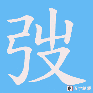 弢笔顺动图