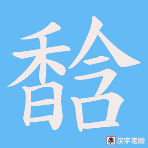 馠笔顺动图