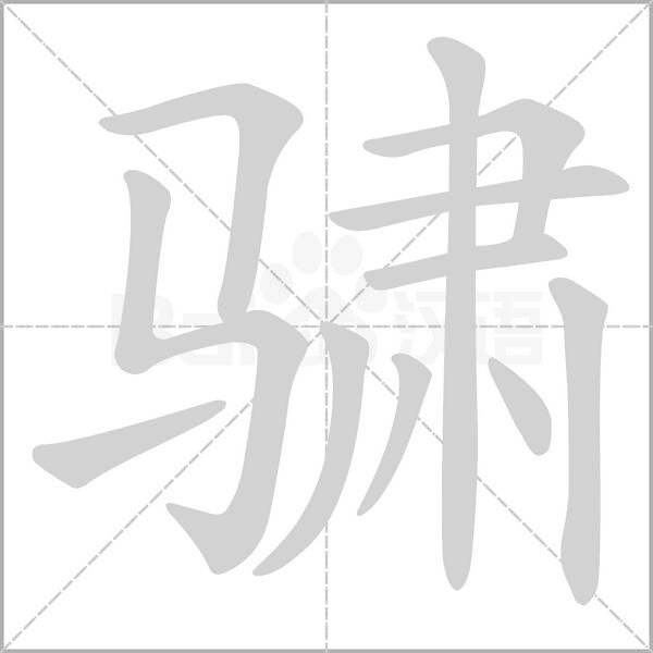 骕笔顺动图