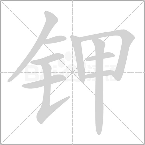 钾笔顺动图