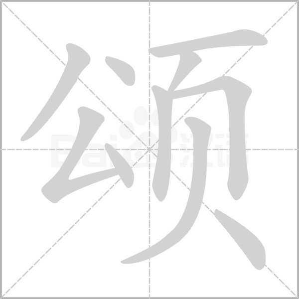 颂笔顺动图