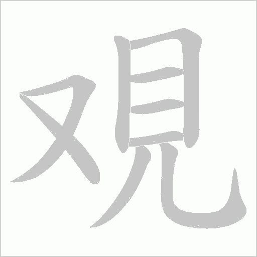 覌笔顺动图