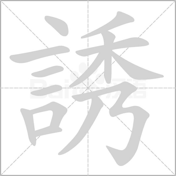 誘笔顺动图