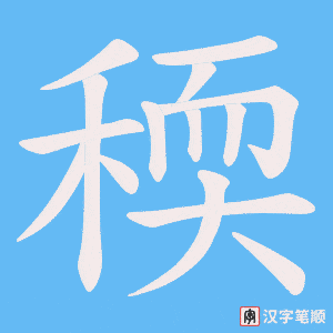 稬笔顺动图