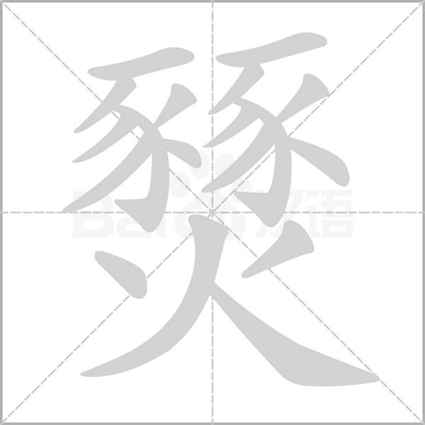 燹笔顺动图