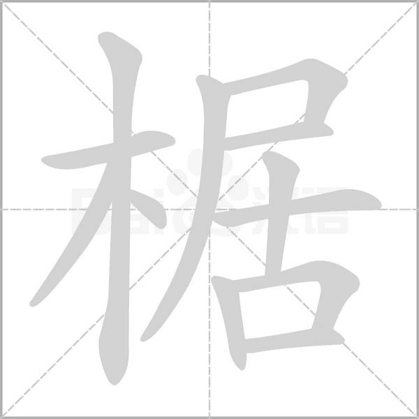 椐笔顺动图
