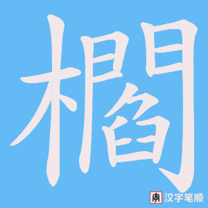 櫩笔顺动图