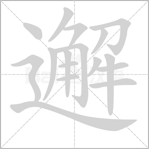 邂笔顺动图