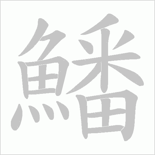 鱕笔顺动图