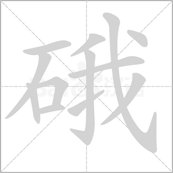 硪笔顺动图