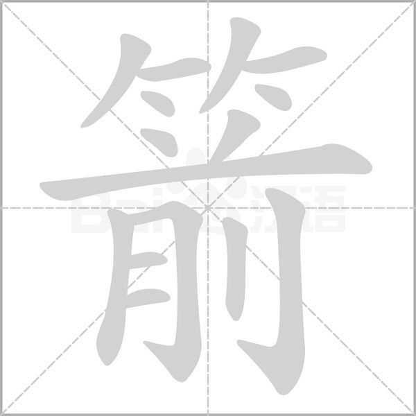 箭笔顺动图