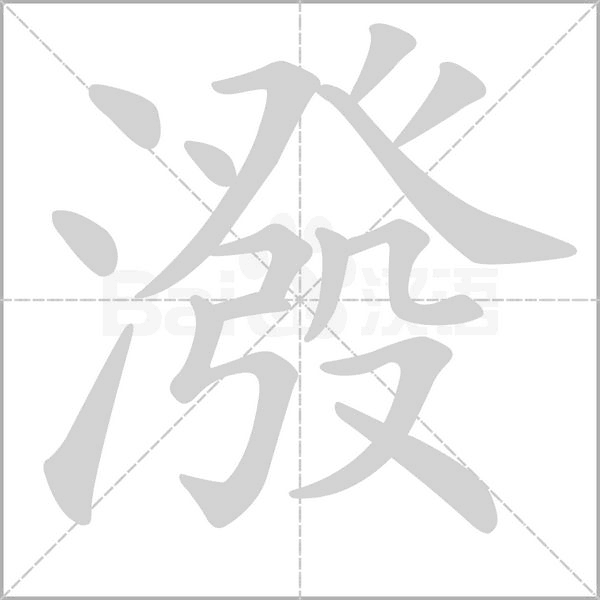 潑笔顺动图